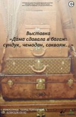 Выставка «Дама сдавала в багаж: сундук, чемодан, саквояж…»