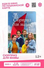 Кинопоказ: "Сюрприз для мамы"