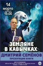 Презентация сборника фантастических рассказов Дмитрия Семёнова «Земляне в кавычках»
