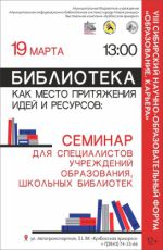 Семинар «Библиотека как место притяжения идей и ресурсов»