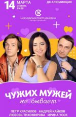 Спектакль "Чужих мужей не бывает"