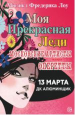 Мюзикл «Моя прекрасная леди»