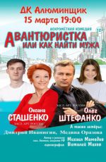 Спектакль "Авантюристка или как найти мужа"