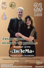Концерт дуэта «ДиЛеМа» "Гитару троньлегонько ты рукой..."