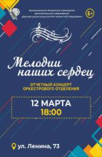 Отчетный концерт оркестрового отделения "Мелодии наших сердец"