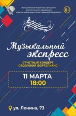 Отчетный концерт отделения фортепиано "Музыкальный экспресс"