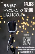 Весенний фестиваль «Вечер Русского Шансона»