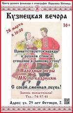 Кузнецкая вечора