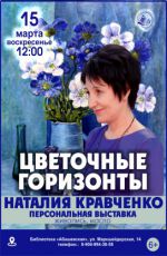 Персональная выставка Наталии Кравченко "Цветочные горизонты"
