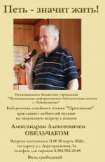 Творческая встреча с певцом Александром Обельчаком "Петь - значит жить!"