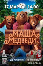 Кинопоказ: «Маша и медведи»