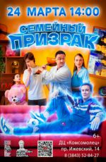 Кинопоказ: "Семейный призрак"