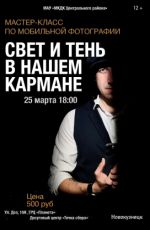 Мастер-класс "Свет и тень в нашем кармане"