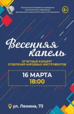 Отчетный концерт отделения народных инструментов "Весенняя капель"
