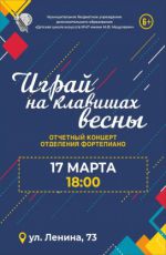 Отчетный концерт отделения фортепианно "Играй на клавишах весны"