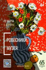 Выставка «Ровесники музея»
