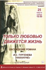 Обсуждение романа И.С. Тургенева "Накануне"