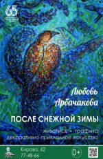 Персональная выставка Любови Арбачаковой «После снежной зимы», посвящённая Году единства народов России Персональная выставка Любови Арбачаковой «После снежной зимы», посвящённая Году единства народов России
