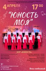 Концерт хора «Юность» "Юность моя" Концерт хора «Юность» "Юность моя"