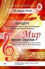 Концерт «Мир ярких звуков» Концерт «Мир ярких звуков»