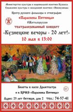 Концерт ЦРФЭ "Параскева Пятница" «Кузнецкие вечоры - 20 лет!»
