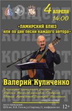 Концерт Валерия Куличенко "Памирский блюз или по две песни каждого автора"