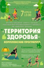 Комплексная программа "Территория здоровья"