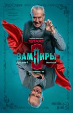 Вампиры средней полосы