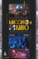 Концерт «Миссия Кино»