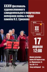 XXXIV фестиваль художественного самодеятельного творчества ветеранов войны и труда памяти Н.С. Ермакова
