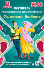 Фестиваль татарских творческих коллективов юга Кузбасса «Мы вместе»