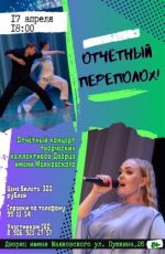 Отчетный концерт творческих коллективов Дворца имени Маяковского "Отчетный переполох!"
