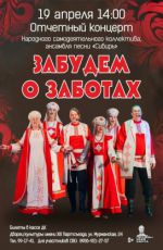Отчетный концерт народного самодеятельного коллектива, ансамбля песни «Сибирь» "Забудем о заботах"
