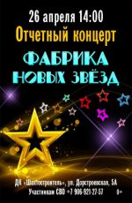 Отчетный концерт "Фабрика новых звезд"