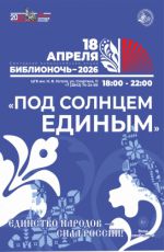 Библионочь-2026: "Под солнцем единым"