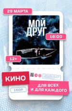 Показ фильма «Мой друг»