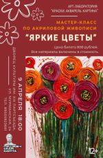 Мастер-класс по акриловой живописи "Яркие цветы"