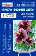 Мастер-класс по акриловой живописи «Я рисую! - Весенние цветы»