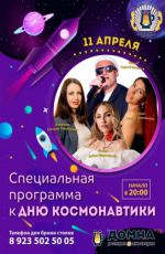Специальная программа к Дню космонавтики