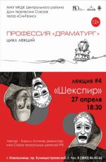 Лекция из цикла «Профессия «Драматург»» "Шекспир"