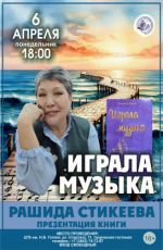 Презентация книги Рашиды Стикеевой "Играла музыка"