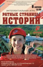 Интеллектуальная игра брейн-ринг «Ратные страницы истории»
