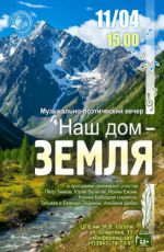 Музыкально-поэтический вечер «Наш дом – Земля»
