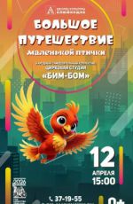 Концерт цирковой студии «Бим Бом» "Большое путешествие маленькой птички"