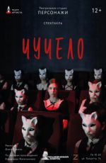 Спектакль "Чучело"