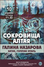 Выставка Галины Назаровой  "Сокровища Алтая"