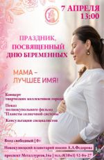 Праздник, посвященный дню беременных