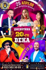 Дискотека 20-го века