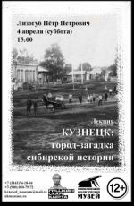 Лекция «Кузнецк: город-загадка сибирской истории»