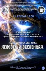 Подведение итогов XII конкурса фантастического рассказа КЛФ «Контакт» "Человек и вселенная" Подведение итогов XII конкурса фантастического рассказа КЛФ «Контакт» "Человек и вселенная"